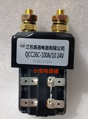 QCC26C-100A/10丹鹤路通电器QCC26C-200A/10直流接触器24V48V