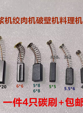 适用绞肉机碳刷 5.5*6*14 6*6*17 4*5.5*13 豆浆机料理机碳刷