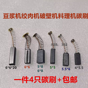 适用绞肉机碳刷 5.5*6*14 6*6*17 4*5.5*13 豆浆机料理机碳刷