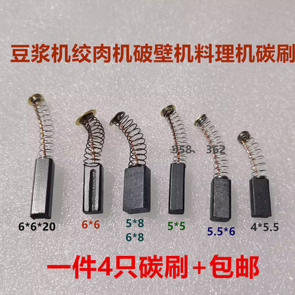 适用绞肉机碳刷 5.5*6*14 6*6*17 4*5.5*13 豆浆机料理机碳刷