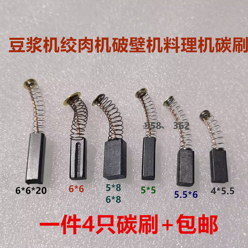 适用绞肉机碳刷 5.5*6*14 6*6*17 4*5.5*13 豆浆机料理机碳刷