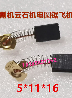 适用CB-303A碳刷9403 9404砂带机5806B圆锯9227抛光机5*11*16