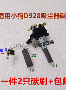 适用小狗吸尘器碳刷V1J-PH22-L海尔美的劲羽D928星德胜6.5*10*32
