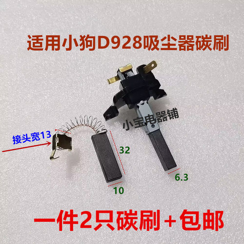 适用小狗吸尘器碳刷V1J-PH22-L海尔美的劲羽D928星德胜6.5*10*32
