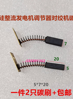 拖拉机叉车农用车硅整流发电机碳刷12V24V交流JF11A JF12A 5*7*20
