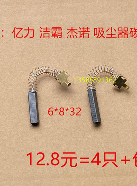 适用亿力吸尘器碳刷YLW6263 HLX1000-GS-D洁霸杰诺吸水器6*8*32