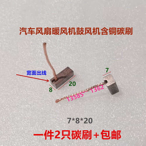微型电机汽车雨刮器碳刷暖风机鼓风机风扇电瓶车三轮车电刷