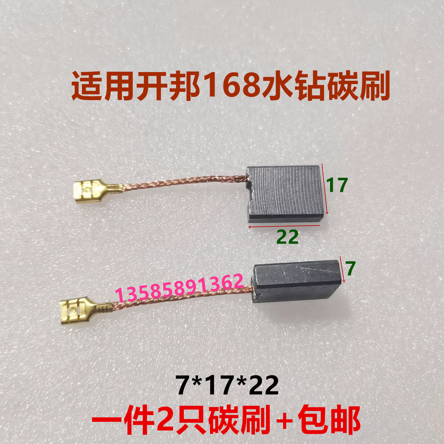 适用强悍开邦水钻机碳刷