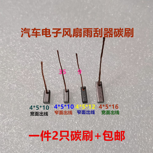 汽车雨刮器风扇车窗升降器碳刷