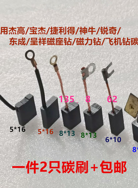 适用东成DCA磁座钻磁吸钻碳刷J1CFF16 30 23S呈祥CX23 8*13*20