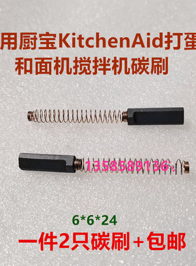 适用奶油KitchenAid厨宝5K5SS厨师机和面打蛋机冰淇淋搅拌机碳刷