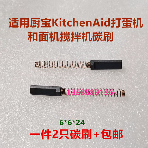 适用奶油KitchenAid厨宝5K5SS厨师机和面打蛋机冰淇淋搅拌机碳刷