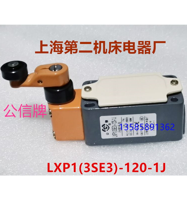 上海第二机床电器厂公信牌