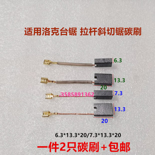 13.3 适用洛克台锯碳刷拉杆斜切锯压刨机锯铝机切割机6.3 7.3