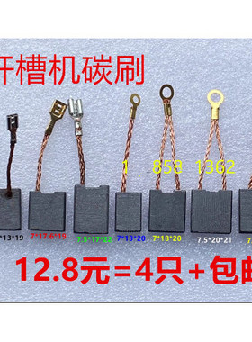 适配开槽机碳刷槽王兵王泉有电刷156 133 7*13/17/18*20/21切割机