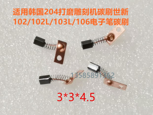 韩国世新204 106手柄世洋3 103L 4.5 90打磨机雕刻机碳刷102L