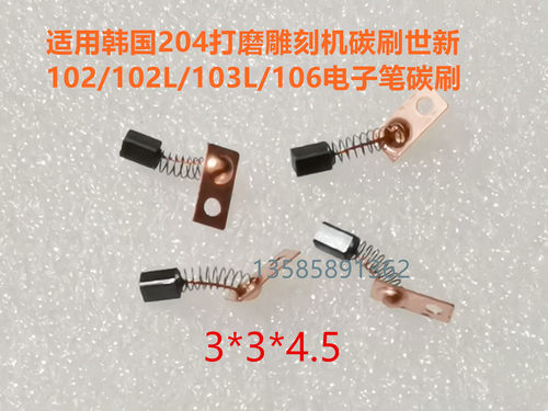 韩国世新204/90打磨机雕刻机碳刷102L/103L/106手柄世洋3*3*4.5