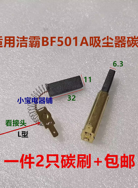 适用洁霸白云BF501/502/857/858吸尘器碳刷6.3X11X32 L型插片接头