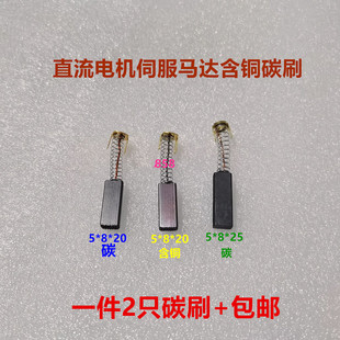 直流电机碳刷5*8*20*25伺服电机含铜马达电刷封口机离心机