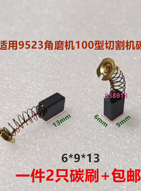 CB411磨光机9523角磨机碳刷100型切割机修边机6*9*13S1M-FF02-100