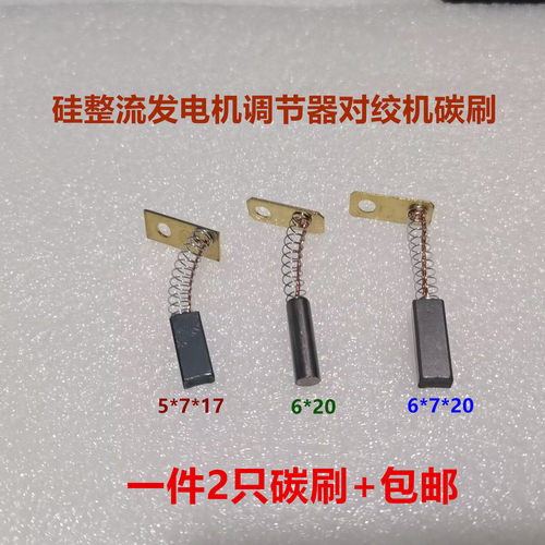 硅整流发电机调节器对绞机碳刷