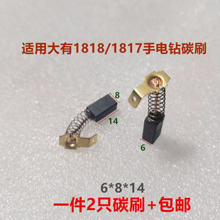 适用大有1818/1817手电钻手枪钻碳刷6*8*14