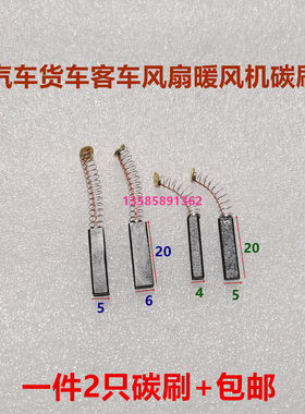 汽车电风扇货车鸿运扇专用碳刷/