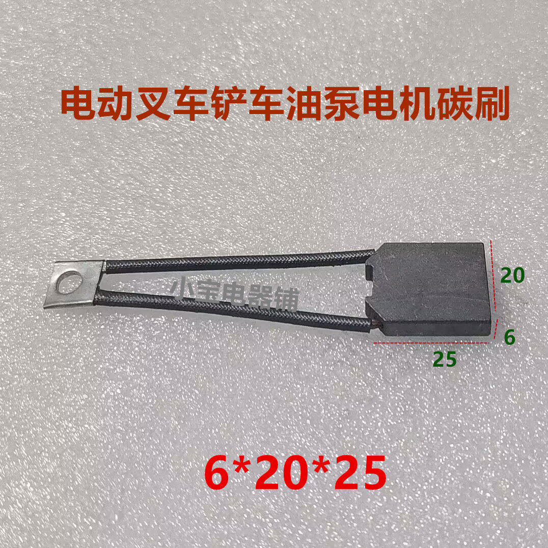 电动叉车铲车油泵电机马达碳刷6*20*25堆高车汽车牛力尾板行走液