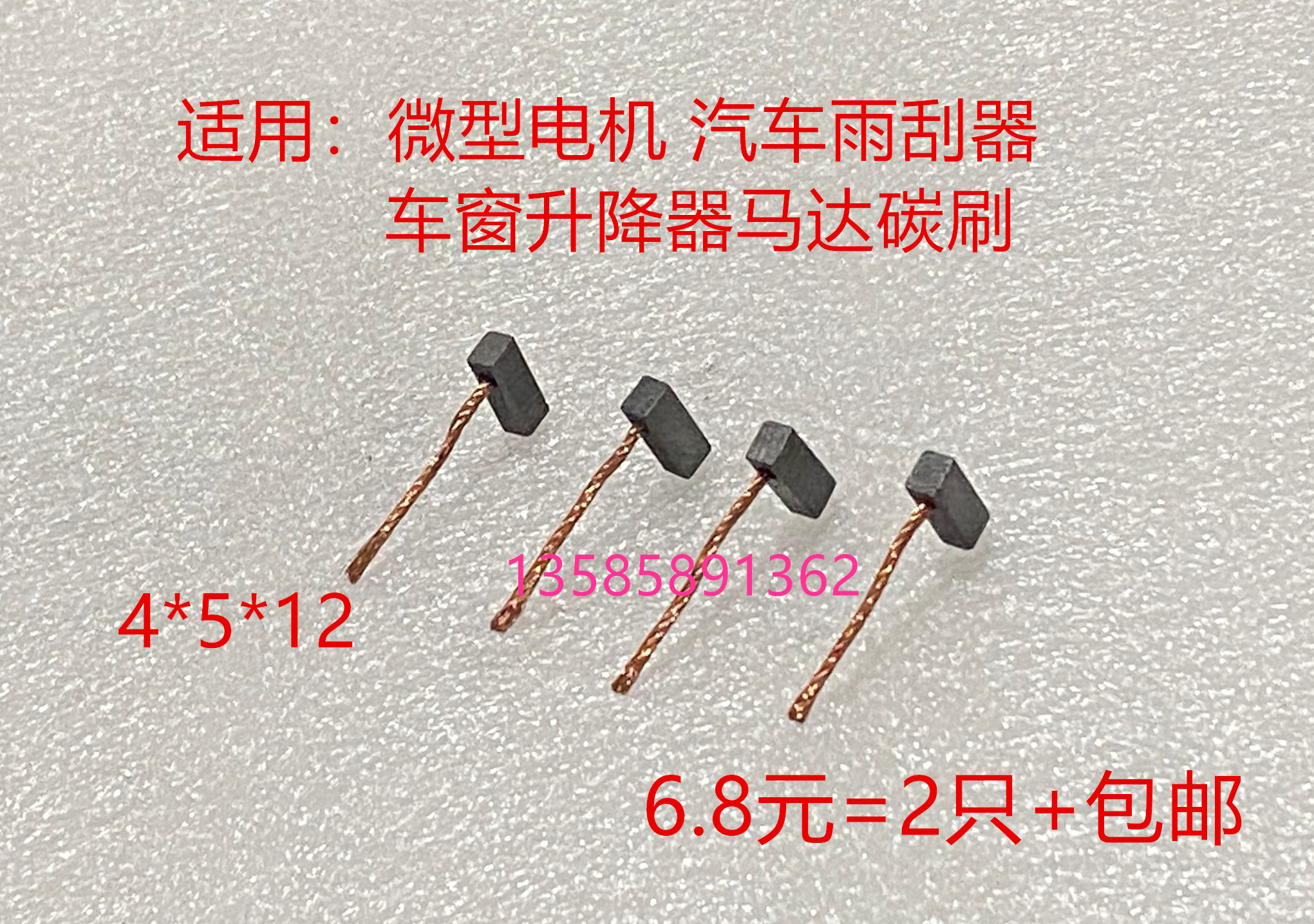 微型电机 汽车雨刮器玻璃升降器 风扇鼓风机 启动马达碳刷4*5*12