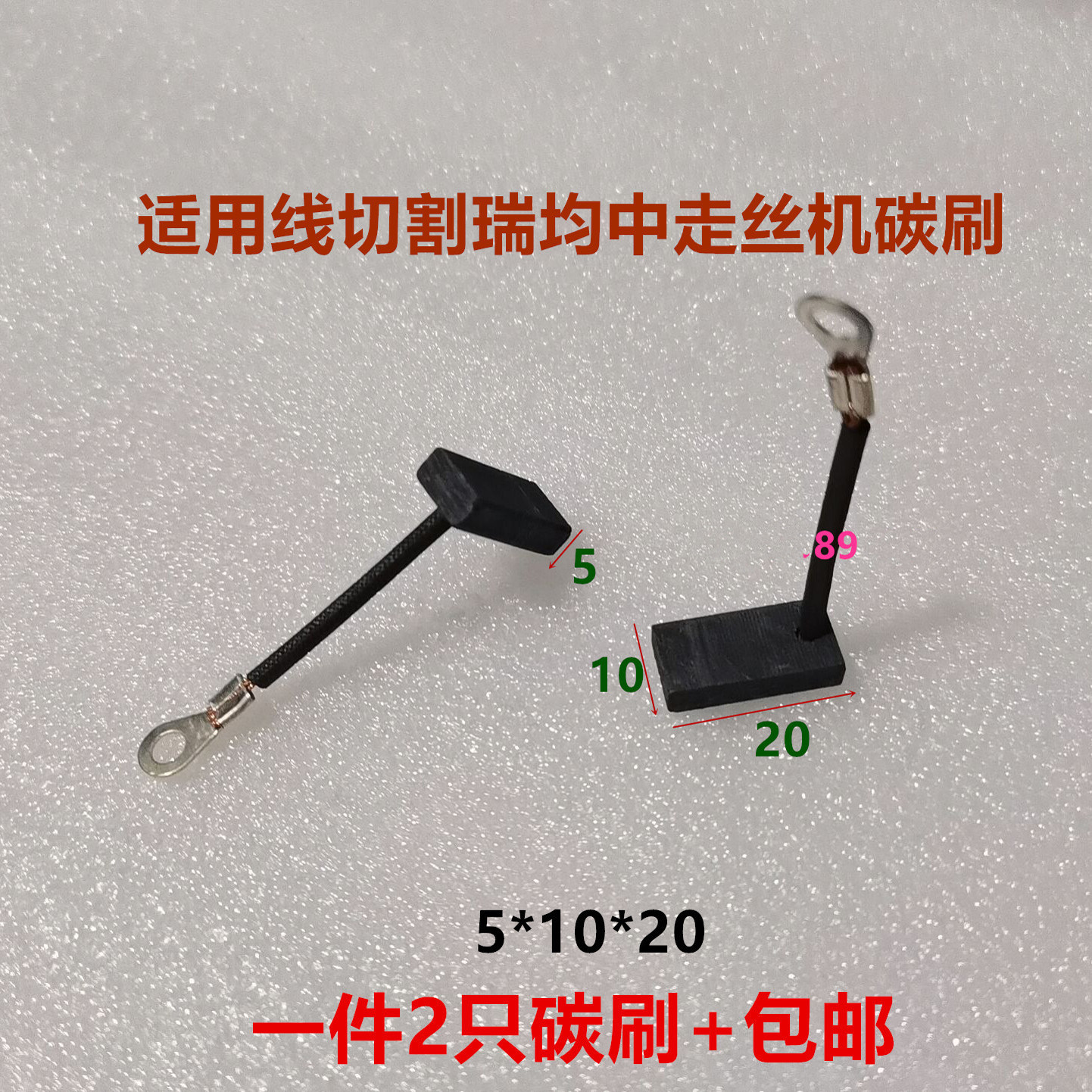 线切割瑞均机碳刷 5*10*15 中走丝碳刷5*10*20 运丝电机含铜碳刷