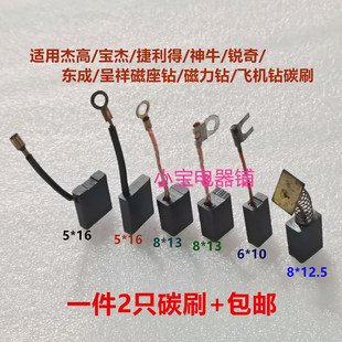 适用东成23/2816/30捷利得神牛佳捷仕杰高宝杰锐奇呈祥磁座钻碳刷