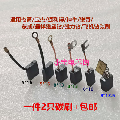 捷利得杰高宝杰呈祥磁座钻碳刷