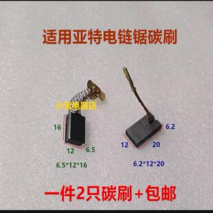 适配亚特电链锯碳刷 4377 4313 4418 6.2*12*20  6.5*12*16