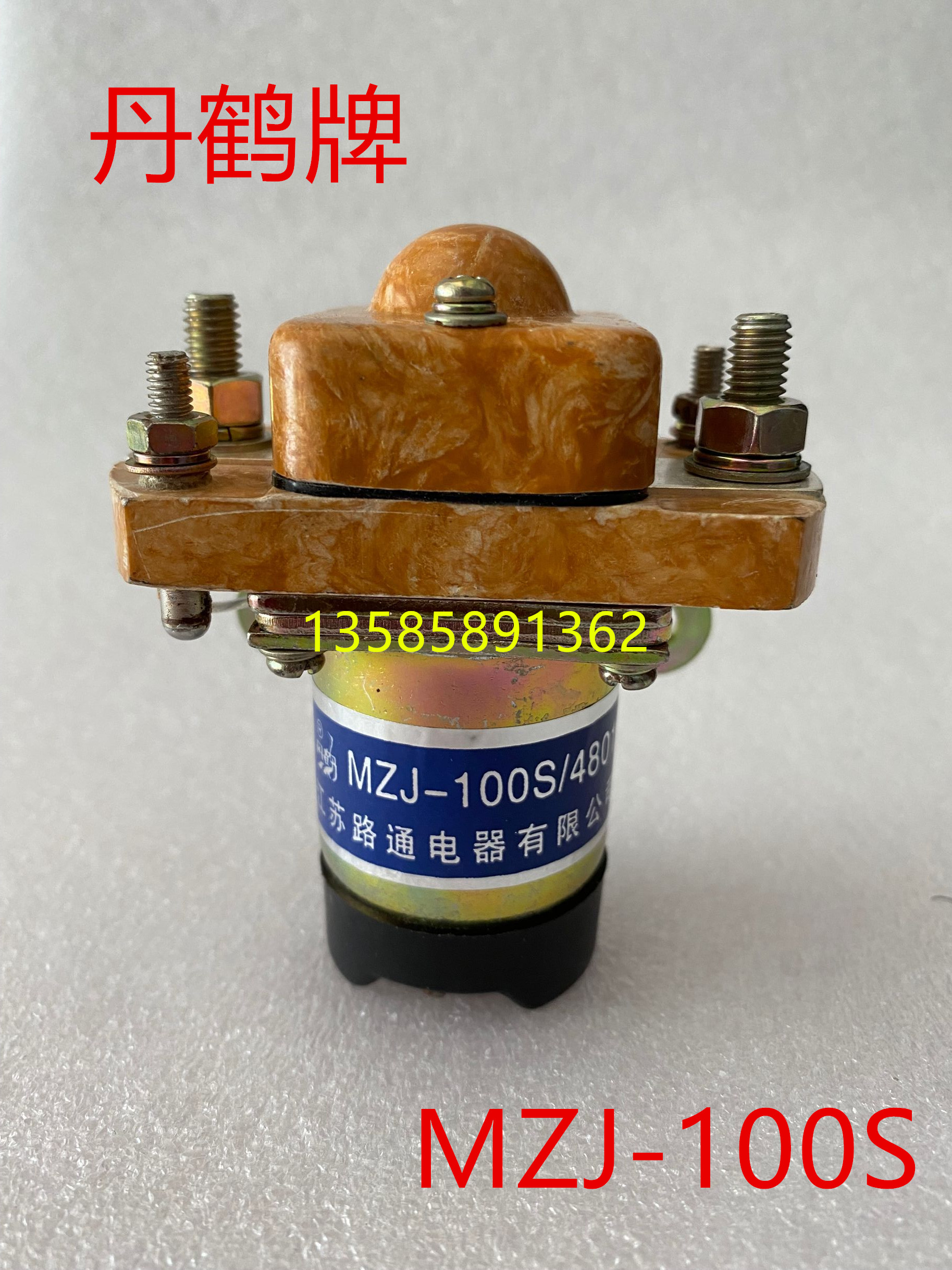 MZJ-100S100D江苏路通电器有限公司直流接触器丹鹤牌MZJ-100A三佑