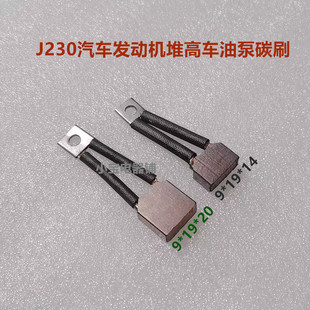J230汽车发动机9*19*14/20叉车电机马达电刷油泵升降机含铜碳刷