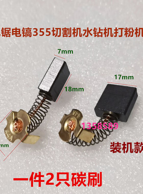 044#电镐水钻电刷65 95电锤碳刷7*17*18风炮切割机999044