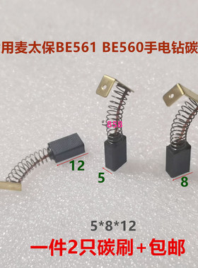 适用麦太保BE561 BE560手电钻碳刷 5*8*12 注浆机电动工具电刷