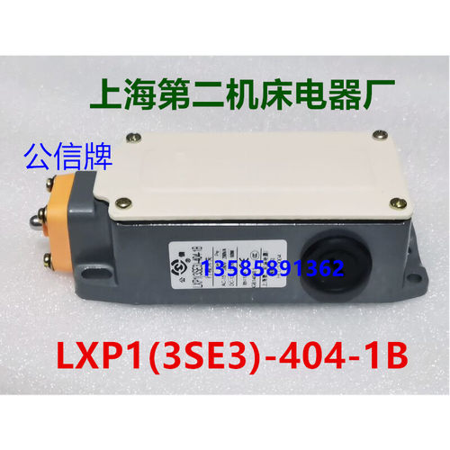 上海第二机床电器厂行程开关