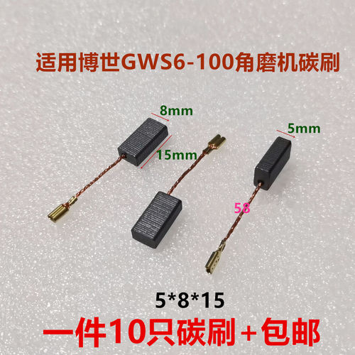 适用博世东成 6-100电磨角磨机碳刷A86电刷 5*8*15 磨光机 8-100
