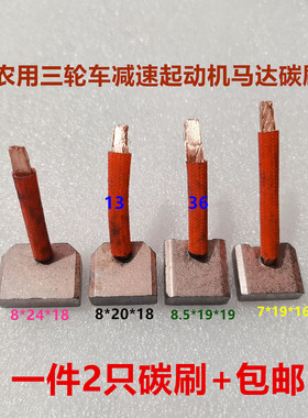 农用三轮车减速起动机偏心闽仙华泰碳刷7X19 8X20 8.5X19马达碳刷