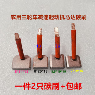 农用三轮车减速起动机偏心闽仙华泰碳刷7X19 8X20 8.5X19马达碳刷