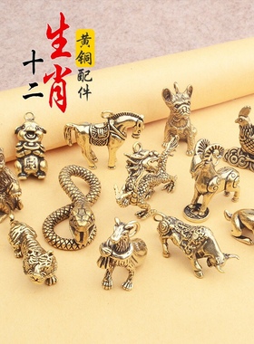 立体十二生肖家居创意小摆件黄铜立体生肖汽车钥匙扣配件个性挂件
