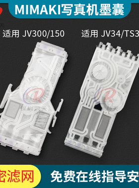 适用御牧MimakiJV300/JV150墨囊mimakiJV34TS34JV5写真机喷头墨囊