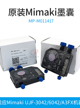 MIMAKI原装墨囊适用UJF-6042/UJF-3042 UV写真机喷头墨囊 M011417