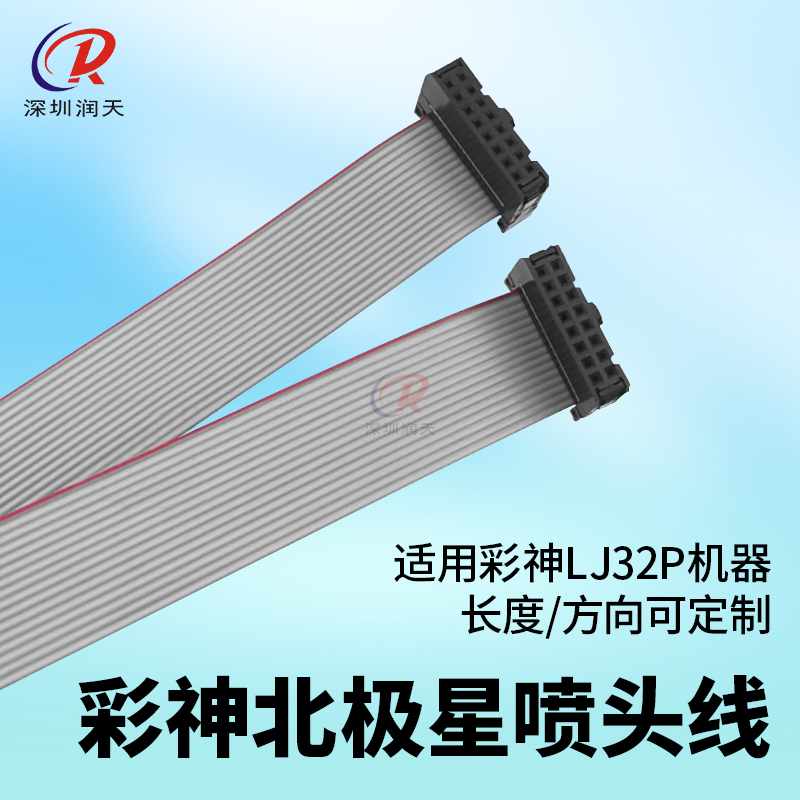 彩神北极星喷头线16P灰排线UV平板机喷绘机彩神LJ320P喷头数据线