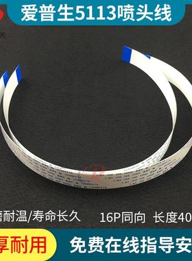 爱普生5113喷头数据线16芯16P UV机写真机喷头线电缆线排线40cmRT