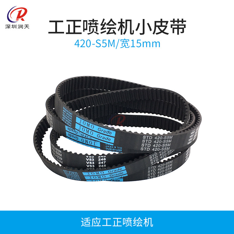 工正喷绘机小皮带420-S5M东川彩神齿轮同步带3M-318环形皮带S2M