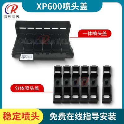 爱普生XP600原装喷头盖十一代分体UV喷头盖子耐腐蚀xp600喷头底盖