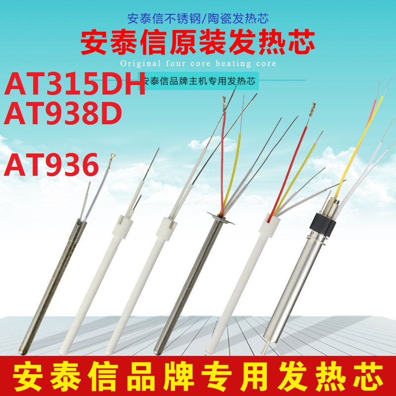 安泰信焊台烙铁发热芯AT8502D/AT8586/ AT938D/AT852D/ST60/ST80