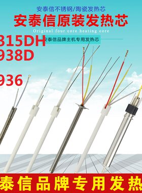 安泰信焊台烙铁发热芯AT8502D/AT8586/ AT938D/AT852D/ST60/ST80